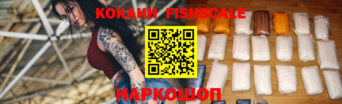 Кокаин Fish Scale  Кокаин 99%  Вход с VPN  Глазов 